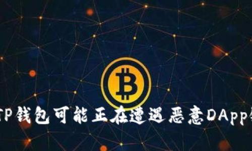 小心！你的TP钱包可能正在遭遇恶意DApp链接的威胁