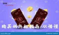 揭秘加密货币购买的终极