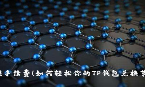 告别高额手续费！如何轻松你的TP钱包兑换节省成本？