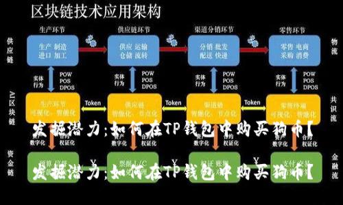 发掘潜力：如何在TP钱包中购买狗币？

发掘潜力：如何在TP钱包中购买狗币？