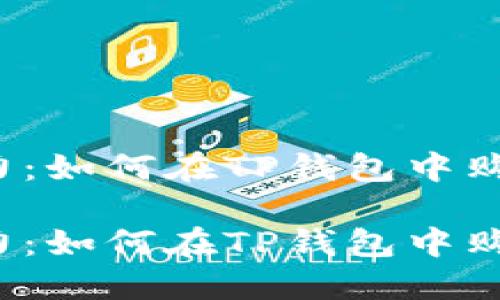 发掘潜力：如何在TP钱包中购买狗币？

发掘潜力：如何在TP钱包中购买狗币？