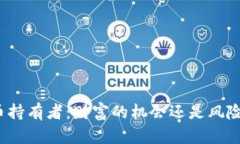 加密货币持有者：财富的