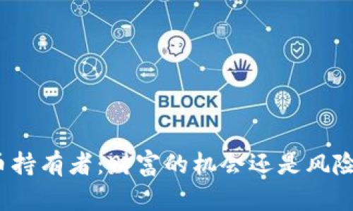 加密货币持有者：财富的机会还是风险的深渊？