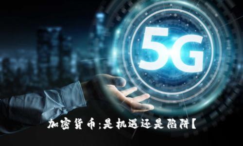 加密货币：是机遇还是陷阱？