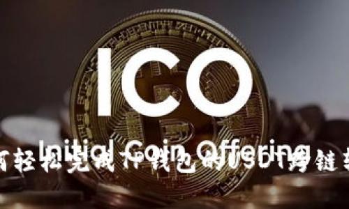 如何轻松完成TP钱包的USDT跨链转账