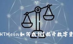 TP钱包购买的HTMoon如何找到