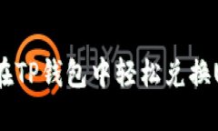 如何在TP钱包中轻松兑换