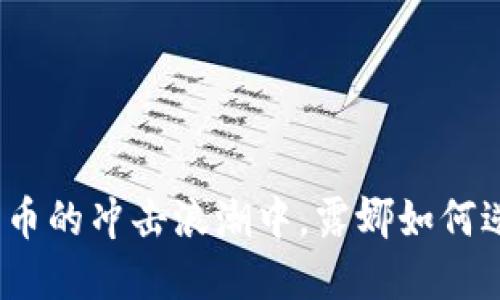 在加密货币的冲击浪潮中，露娜如何逆风翻盘？