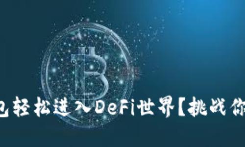 如何用TP钱包轻松进入DeFi世界？挑战你的投资潜力！