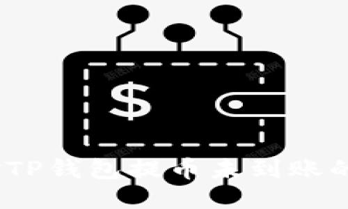 : 如何应对TP钱包提币未到账的紧急状况？