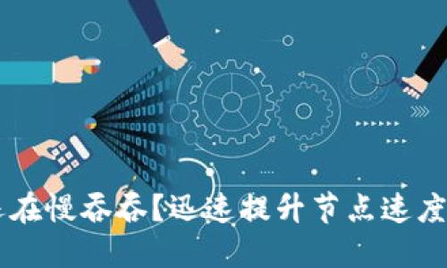 你的T P钱包还在慢吞吞？迅速提升节点速度的秘诀大公开！