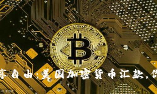 颠覆传统，尽享自由：美国加密货币汇款，你准备好了吗？