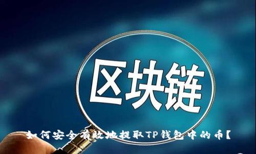 如何安全有效地提取TP钱包中的币？