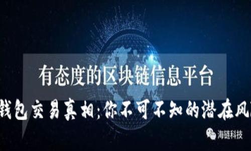 TP钱包交易真相：你不可不知的潜在风险！