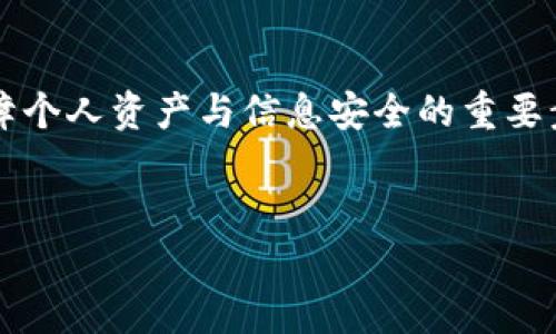 在对比 t p 钱包身份钱包和单链钱包的前，我们先得了解这两个概念的基本含义，进而探讨二者之间的区别与应用场景。

什么是 t p 钱包身份钱包？

t p 钱包身份钱包是一种数字钱包，旨在为用户提供一个安全、方便的管理和存储个人信息的平台。这个钱包不仅仅是存储加密货币的工具，更是一个身份验证的工具。它让用户能够在不同的区块链平台上进行身份认证和信息验证，而不必重复输入个人资料。

身份钱包的特色在于，它能够整合用户的多种身份信息，包括社交账号、电子邮件和其他在线身份。通过这样的整合，用户在使用不同的服务时，可以快速、安全地进行身份认证，减少输入信息的麻烦和风险。同时，t p 钱包身份钱包通常会采用高级的加密技术，保障用户信息的隐私和安全。

什么是单链钱包？

单链钱包是一种专注于特定区块链平台的钱包。与身份钱包相对，单链钱包的主要功能是存储和管理与该特定链相关的加密货币。它通常具有简单直观的用户界面，让用户能够方便地进行交易、转账和查看余额。

单链钱包的设计通常是为了对某一特定区块链的支持，比如比特币、以太坊等。这使得用户在进行交易时，可以充分利用该链的特性，比如交易速度和费用波动。而部分单链钱包还支持与链上应用的直接交互，可以便捷地进行衍生品交易或链上投票等操作。

t p 钱包身份钱包与单链钱包的区别

理解这两者的区别，关键在于它们的功能和设计初衷。首先，身份钱包更多是一种综合性工具，旨在简化用户的身份认证过程。相较之下，单链钱包更强调的是对某一区块链资产的存储和管理。

h4功能定位/h4
身份钱包的中心任务是增强用户的数字身份管理能力。通过将多个身份整合在一个钱包中，用户可以在数字世界中更方便地进行交易和验证。而单链钱包仅关注于一种特定类型的资产，确保用户能够安全地存储和发送这种资产。

h4使用场景/h4
当用户需要频繁在多个平台及不同链之间进行身份验证时，身份钱包显得尤为重要。例如，在去中心化金融平台上，需要通过身份钱包快速验证用户身份，而不需要进行繁琐的注册流程。反之，若用户仅需发送或接收特定的加密货币，单链钱包则是最直接的选择，提供简单且高效的服务。

h4安全性与隐私/h4
安全方面，身份钱包在处理用户信息时，通常会采用更复杂的安全机制，以保护身份数据的隐私。这是因为身份钱包涉及用户的多个在线身份，而这些信息一旦泄露将导致严重的后果。单链钱包虽然也重视安全，但主要关注的是加密资产的安全交易。

h4用户体验/h4
用户体验方面，身份钱包通常会引入更多的功能，比如多重认证、身份验证以及信息共享等。这些功能即使在一定程度上提高了安全性，但也可能使得操作变得复杂。相对来说，单链钱包凭借其直观的界面和专一的功能，能够提供更为流畅的用户体验。

如何选择合适的钱包？

选择适合的钱包要考虑个人需求和使用场景。如果你在进行数字身份认证方面有较高的需求，或者希望简化自己在多个平台上的登录信息，t p 钱包身份钱包将会是个不错的选择。而如果你的主要需求是安全、便捷地管理某条区块链的加密资产，单链钱包将更符合你的要求。

未来的发展趋势

随着区块链技术的发展与应用场景的多样化，身份钱包和单链钱包各自的优势也在不断演化。身份钱包作为一种新兴的数字身份解决方案，未来可能会与更多的在线服务平台进行深度整合，提升用户的便捷性和安全性。与此同时，单链钱包的功能也可能不断扩展，例如融入新的资产类型或支持更复杂的交易方式。

因此，用户在选择时，需要关注钱包的功能更新与市场动向。只有了解各自的特点和优劣势，才能做出最适合自己的投资和使用决策。

结论

综上所述，t p 钱包身份钱包和单链钱包在功能、用途和安全性等方面存在着明显的区别。选择合适的钱包不仅是为了提高使用效率，更是保障个人资产与信息安全的重要步骤。希望这篇文章能够帮助你更好地理解这两种钱包，做出明智的选择！

加密货币, 数字身份, 钱包类型/guanjianci
身份钱包与单链钱包：你该如何选择？