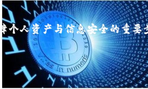 在对比 t p 钱包身份钱包和单链钱包的前，我们先得了解这两个概念的基本含义，进而探讨二者之间的区别与应用场景。

什么是 t p 钱包身份钱包？

t p 钱包身份钱包是一种数字钱包，旨在为用户提供一个安全、方便的管理和存储个人信息的平台。这个钱包不仅仅是存储加密货币的工具，更是一个身份验证的工具。它让用户能够在不同的区块链平台上进行身份认证和信息验证，而不必重复输入个人资料。

身份钱包的特色在于，它能够整合用户的多种身份信息，包括社交账号、电子邮件和其他在线身份。通过这样的整合，用户在使用不同的服务时，可以快速、安全地进行身份认证，减少输入信息的麻烦和风险。同时，t p 钱包身份钱包通常会采用高级的加密技术，保障用户信息的隐私和安全。

什么是单链钱包？

单链钱包是一种专注于特定区块链平台的钱包。与身份钱包相对，单链钱包的主要功能是存储和管理与该特定链相关的加密货币。它通常具有简单直观的用户界面，让用户能够方便地进行交易、转账和查看余额。

单链钱包的设计通常是为了对某一特定区块链的支持，比如比特币、以太坊等。这使得用户在进行交易时，可以充分利用该链的特性，比如交易速度和费用波动。而部分单链钱包还支持与链上应用的直接交互，可以便捷地进行衍生品交易或链上投票等操作。

t p 钱包身份钱包与单链钱包的区别

理解这两者的区别，关键在于它们的功能和设计初衷。首先，身份钱包更多是一种综合性工具，旨在简化用户的身份认证过程。相较之下，单链钱包更强调的是对某一区块链资产的存储和管理。

h4功能定位/h4
身份钱包的中心任务是增强用户的数字身份管理能力。通过将多个身份整合在一个钱包中，用户可以在数字世界中更方便地进行交易和验证。而单链钱包仅关注于一种特定类型的资产，确保用户能够安全地存储和发送这种资产。

h4使用场景/h4
当用户需要频繁在多个平台及不同链之间进行身份验证时，身份钱包显得尤为重要。例如，在去中心化金融平台上，需要通过身份钱包快速验证用户身份，而不需要进行繁琐的注册流程。反之，若用户仅需发送或接收特定的加密货币，单链钱包则是最直接的选择，提供简单且高效的服务。

h4安全性与隐私/h4
安全方面，身份钱包在处理用户信息时，通常会采用更复杂的安全机制，以保护身份数据的隐私。这是因为身份钱包涉及用户的多个在线身份，而这些信息一旦泄露将导致严重的后果。单链钱包虽然也重视安全，但主要关注的是加密资产的安全交易。

h4用户体验/h4
用户体验方面，身份钱包通常会引入更多的功能，比如多重认证、身份验证以及信息共享等。这些功能即使在一定程度上提高了安全性，但也可能使得操作变得复杂。相对来说，单链钱包凭借其直观的界面和专一的功能，能够提供更为流畅的用户体验。

如何选择合适的钱包？

选择适合的钱包要考虑个人需求和使用场景。如果你在进行数字身份认证方面有较高的需求，或者希望简化自己在多个平台上的登录信息，t p 钱包身份钱包将会是个不错的选择。而如果你的主要需求是安全、便捷地管理某条区块链的加密资产，单链钱包将更符合你的要求。

未来的发展趋势

随着区块链技术的发展与应用场景的多样化，身份钱包和单链钱包各自的优势也在不断演化。身份钱包作为一种新兴的数字身份解决方案，未来可能会与更多的在线服务平台进行深度整合，提升用户的便捷性和安全性。与此同时，单链钱包的功能也可能不断扩展，例如融入新的资产类型或支持更复杂的交易方式。

因此，用户在选择时，需要关注钱包的功能更新与市场动向。只有了解各自的特点和优劣势，才能做出最适合自己的投资和使用决策。

结论

综上所述，t p 钱包身份钱包和单链钱包在功能、用途和安全性等方面存在着明显的区别。选择合适的钱包不仅是为了提高使用效率，更是保障个人资产与信息安全的重要步骤。希望这篇文章能够帮助你更好地理解这两种钱包，做出明智的选择！

加密货币, 数字身份, 钱包类型/guanjianci
身份钱包与单链钱包：你该如何选择？