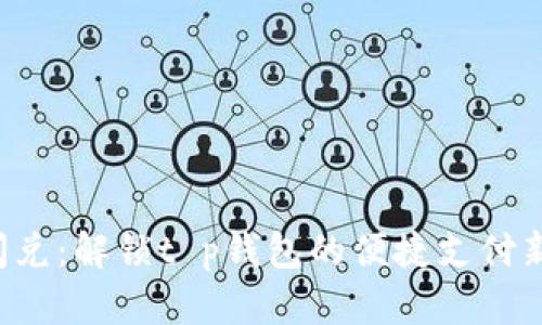 一秒闪兑：解锁t p钱包的便捷支付新体验！