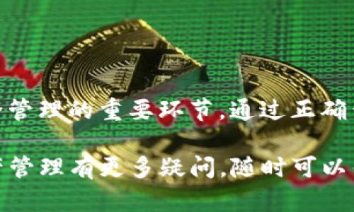 在讨论如何查看TP钱包的助记词之前，首先需要理解助记词的重要性。助记词是一个极为关键的安全工具，对于保护数字资产来说，它就像是你自己的“钥匙”。

什么是助记词？
助记词通常由12到24个单词组成，是一串可以用来恢复加密钱包的密码。掌握这个密码的用户可以完全控制与之关联的加密资产。因此，妥善管理和存储助记词是每个加密货币用户必须重视的安全措施。

TP钱包如何查看助记词
如果你使用TP钱包并需要查看助记词，可以按照以下步骤进行：首先，确保你在使用TP钱包的移动设备上，确保网络连接正常，且环境安全。

1. **打开TP钱包**：在你的手机上找到并打开TP钱包APP。
2. **进入钱包界面**：登录你的账户，进入主钱包界面。
3. **设置选项**：在钱包界面，找到“设置”或者类似字样的选项，通常这个选项会在主界面的右上角或者底部的菜单中。
4. **查看助记词**：在设置中寻找“备份钱包”或者“助记词管理”的选项。点击后，系统可能会要求你输入密码或者进行身份验证，确保是账户的合法持有者。
5. **显示助记词**：完成身份验证后，系统会显示你的助记词，一般呈现为一串单词。务必要仔细确认这些单词的拼写和顺序。

安全存储助记词的重要性
获得助记词后，务必将其妥善保存。以下是一些安全存储助记词的建议：
ul
    li**纸质备份**：将助记词写在纸上，存放在安全的地方，如家庭保险箱，避免电子存储的风险。/li
    li**多重备份**：可以考虑在多个安全地点存储备份，以防止单点故障。/li
    li**避免分享**：不论何时，都不要向任何人分享你的助记词，保持其私密性是确保数字资产安全的关键。/li
/ul

常见的助记词管理误区
在管理助记词时，用户常常陷入一些常见的误区，这些误区可能导致他们在紧急情况下无法恢复钱包。
ul
    li**将助记词保存在云端**：尽量避免将助记词以文本文件的形式保存在云存储服务中，因为这些服务可能遭到黑客攻击。/li
    li**轻视助记词的重要性**：有些用户在钱包设置时，草率对待助记词的备份，直到发生资产丢失后才追悔莫及。/li
    li**只用电子设备存储**：仅依赖电子存储可能存在丢失或设备损坏的风险，建议备份时结合纸质和电子的方式。/li
/ul

助记词丢失后的应对措施
万一助记词丢失，用户面临着很大的风险，但在某些情况下，仍可能采取一些措施：
ul
    li**检查其他备份**：如果你有在其他地方存储备份，及时查看这些备份是否完好。/li
    li**联系技术支持**：虽然大部分钱包项目不提供助记词恢复服务，但联系TP钱包的官方支持团队，了解是否有其他的找回途径或相关技术方案。/li
    li**保持冷静**：面对助记词丢失的情况，保持冷静和理智，尝试回忆你可能写下助记词的地方。/li
/ul

结论
TP钱包助记词的管理和查看是每位用户必须掌握的基本技能。它不仅关乎用户对自己数字资产的控制权，更是执行安全管理的重要环节。通过正确查看、管理和存储助记词，用户能够有效地保卫自己的数字财富。在未来，这样的知识也是每个参与加密生态的重要一环。

希望以上指导能够帮助你成功地查看和管理TP钱包的助记词，确保你的数字资产安全无忧。如果你对TP钱包或数字资产管理有更多疑问，随时可以寻求进一步的帮助与支持。