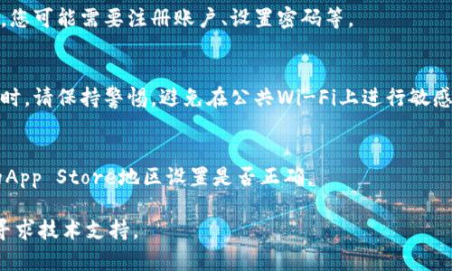 为了在苹果手机上下载TP钱包，您可以按照以下步骤操作：

步骤1：打开App Store
首先，找到并点击您手机上的“App Store”图标。App Store是苹果设备专用的应用商店，您可以在这里找到各种应用程序。

步骤2：搜索TP钱包
在App Store主界面的底部，您会看到一个“搜索”选项，点击它。在搜索框中输入“TP钱包”并点击“搜索”按钮。系统将会显示与您搜索关键词相关的应用程序。

步骤3：找到并下载应用
在搜索结果中找到TP钱包的图标。确认这个应用程序的开发者是可信的通常会在图标旁边显示。如果找到了，点击“获取”或“云朵形状的下载按钮”，根据您的设置，可能会提示您输入Apple ID密码或使用Face ID/Touch ID来确认下载。

步骤4：等待下载完成
下载和安装过程可能需要几分钟，具体时间取决于您的网络速度。您可以在主屏幕上看到下载进度条。

步骤5：打开TP钱包
一旦下载完成，您可以在主屏幕找到TP钱包的图标。点击打开应用，按照屏幕上的提示进行设置，您可能需要注册账户、设置密码等。

步骤6：安全设置和使用
为了保护您的数字资产，请务必设置强密码，同时启用两步验证（如果该功能可用）。使用TP钱包时，请保持警惕，避免在公共Wi-Fi上进行敏感操作。

小贴士
如果在搜索过程中没有找到TP钱包，您可以尝试使用其他关键词，如“TP Wallet”或者检查您的App Store地区设置是否正确。

希望以上步骤可以帮助您顺利下载和使用TP钱包。如果您在操作过程中有任何问题，可以随时寻求技术支持。