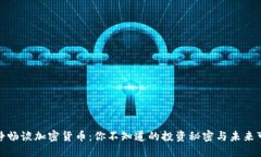 伊能静畅谈加密货币：你