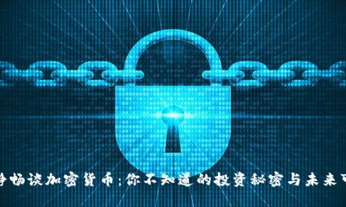 伊能静畅谈加密货币：你不知道的投资秘密与未来可能性