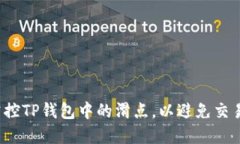 如何掌控TP钱包中的滑点，