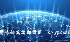 数字加密货币的英文翻译