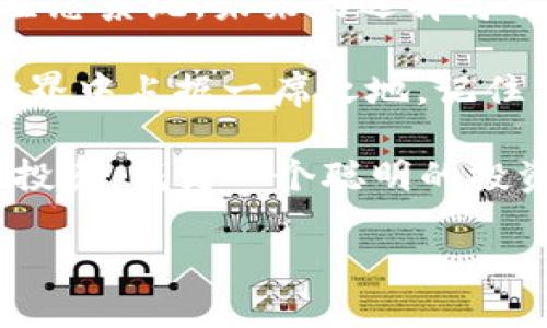   解密TP钱包：轻松登上Solana公链的完整指南 / 
 guanjianci TP钱包, Solana, 加密货币 /guanjianci 

什么是TP钱包？
TP钱包，作为近年来崛起的一款加密货币钱包，凭借其友好的用户体验和丰富的功能增添了不少活力。它不仅支持多种公链，还为用户提供了安全存储数字资产的途径。在这个不断发展的加密世界里，TP钱包的灵活性为用户提供了操作的便捷性。尤其是对于那些想要进入Solana公链的人们，TP钱包无疑是一个不错的选择。

为什么选择Solana公链？
在谈到Solana公链时，很多人都会感受到其背后潜藏的巨大潜力。它的交易吞吐量卓越，能处理每秒数千笔交易，并且交易费用相对较低，这使得Solana成为了一个值得关注的区块链平台。此外，Solana的生态环境正迅速发展，从去中心化金融（DeFi）到非同质化代币（NFT），都有很多项目在这里蓬勃生长。如果你希望在这样的环境中操作，加密投资，那么在TP钱包中添加Solana就显得至关重要。

TP钱包如何登入Solana公链？
下面，我们将分步骤深入了解如何通过TP钱包轻松访问Solana公链。无论你是加密货币的新手还是资深玩家，运用这些步骤都能帮助你顺利操作。

h4步骤一：下载并安装TP钱包/h4
首先，你需要在你的设备上下载TP钱包应用。TP钱包支持Android和iOS系统，且其官方网站会提供最新版本的app下载链接。请确保你从官方网站下载，以避免安全隐患。安装成功后，打开应用程序并进行初始设置。

h4步骤二：创建或导入钱包/h4
在第一次使用TP钱包时，你将被要求创建一个新钱包或导入一个现有的钱包。如果你是新的用户，可以选择创建一个新钱包，这会生成一组助记词。请妥善保存这一系列助记词，深入理解其重要性，确保只有自己能够访问该钱包。而如果你已经在其他平台上拥有钱包，并希望将其导入到TP钱包中，只需根据提示操作即可。

h4步骤三：选择Solana网络/h4
创建完钱包后，你会在TP钱包的界面上看到网络选择的选项。在这里，选择Solana网络。因为TP钱包支持多条链，你需要确保选中的是Solana，以便进行后续操作。

h4步骤四：获取SOL代币/h4
在访问Solana生态系统之前，确保你的钱包中有一些SOL代币。这些代币是使用Solana公链进行交易和支付费用的必要条件。如果你还没有SOL代币，可以通过交易所或其他用户进行购买。将获取的SOL代币转到你的TP钱包中，地址会在钱包的界面上显示。

h4步骤五：探索Solana生态系统/h4
如今，Solana生态圈内有很多项目和应用。通过TP钱包，你可以轻松浏览并参与这些项目。无论是Staking还是参与DeFi、NFT等，TP钱包都能让你随心所欲。只需链接到相应的DApp，钱包会自动识别并提供交易操作的权限。

总结与展望
通过上述步骤，您已经成功在TP钱包中接入了Solana公链。正如一扇窗户打开了你通向新世界的大门，TP钱包结合Solana公链带来的机会无疑是令人期待的。从资金管理到参与丰富的生态系统，未来的选择将取决于你自己的策略和目标。

随着区块链技术的日益普及，像TP钱包这样的多功能钱包将继续为用户提供支持，使得资金操作更加便捷。无论你是投资者还是开发者，充分利用这些工具能够让你在这个快速变化的世界中占据一席之地。记住，在进行加密交易时，安全性始终是第一位的，谨慎保管好你的私钥和助记词，确保数据安全。

未来，随着Solana生态的不断扩展，很多有趣的项目和应用将会陆续推出，而作为用户的你，也将在这一过程中收获更多的机遇与挑战。无论市场如何变化，记得保持冷静，切勿盲从，理性投资，成为一个聪明的投资者。

希望这篇指南能够帮助你在TP钱包中顺利登上Solana公链，开启你的加密旅程！