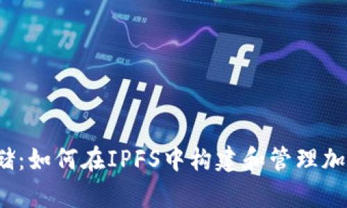 挑战传统存储：如何在IPFS中构建和管理加密货币节点？