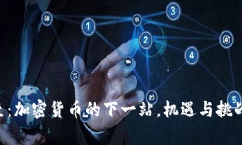 巴拉圭：加密货币的下一站，机遇与挑战并存！