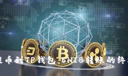 轻松提币到TP钱包：SHIB转账的终极指南