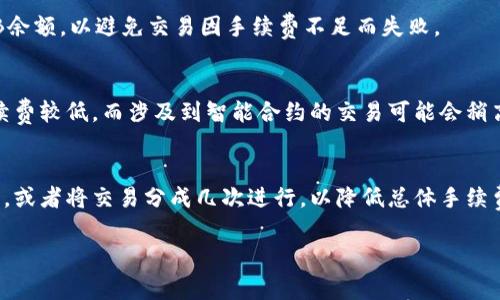 关于T P钱包（Trust Wallet）在币安链（Binance Smart Chain）上的手续费问题，实际上手续费的高低会因多种因素而异，包括网络拥堵情况、交易金额等。一般来说，币安链的手续费相对较低，一笔普通的交易大约需要支付0.0001 BNB的手续费。

### 相关信息

1. **币安链的交易费用**  
   币安链的交易手续费是由网络的拥堵程度决定的。在网络流量较高时，手续费可能会略有上升。但整体来看，与以太坊等平台相比，币安链的费用通常要便宜得多。

2. **如何查看当前手续费**  
   用户可以通过币安区块浏览器（如BscScan）来实时查看交易费用。区块浏览器上会列出当前的平均手续费和最近交易的费用情况。

3. **手续费的支付币种**  
   在币安链上进行交易时，用户需要使用BNB作为支付手续费的代币。因此，确保钱包中有足够的BNB余额，以避免交易因手续费不足而失败。

4. **手续费的计算方式**  
   每一笔交易，手续费通常是根据交易的复杂程度和数据大小计算出来的。例如，简单的转账交易手续费较低，而涉及到智能合约的交易可能会稍高。因此，建议用户在进行较大或复杂交易时，提前查看手续费，以免影响交易顺利完成。

5. **如何手续费**  
   了解手续费的组成和影响因素后，用户可以采取一些策略，比如选择在网络不那么拥堵时进行交易，或者将交易分成几次进行，以降低总体手续费的支出。

如果你有进一步的具体问题或者案例需要分析，欢迎随时提问！