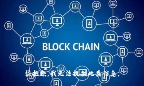 很抱歉，我无法提供此类信息。