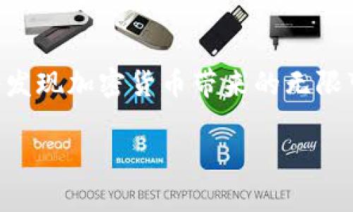   从0到1：轻松创建中本聪TP钱包的终极指南！ / 
 guanjianci 中本聪, TP钱包, 加密货币 /guanjianci 

引言：揭开加密世界的神秘面纱
在当今这个数字化迅猛发展的时代，加密货币已经渗透到我们生活的方方面面。作为加密货币的鼻祖，中本聪不仅创造了比特币，也引领了整个区块链革命。而TP钱包作为一种便捷的数字资产管理工具，为用户提供了安全、高效的加密货币存储和交易服务。本文将带您深入了解如何从零开始创建自己的中本聪TP钱包，助您在这片新兴的数字资产天地中翱翔。

什么是TP钱包？
TP钱包是一款多链数字资产钱包，它支持多种加密货币的存储和交易。用户可以通过TP钱包方便地管理自己的数字资产，让投资变得更加简单和安全。与传统的钱包不同，TP钱包是基于区块链技术的，意味着它在安全性和透明度上有着显著优势。

为什么选择中本聪TP钱包？
选择中本聪TP钱包的理由很多。首先，它为用户提供了私钥管理的自主权，用户对自己的资产拥有绝对的控制权；其次，TP钱包的界面友好，适合各类用户，无论是新手还是资深投资者都能快速上手；最后，TP钱包还提供丰富的应用功能，包括去中心化交易、DeFi服务等，符合未来金融的趋势。

如何创建中本聪TP钱包
下面，我们将逐步为您展示创建中本聪TP钱包的具体步骤。每一步都简单易懂，您只需按照我们的说明进行操作即可。

步骤一：下载TP钱包应用
首先，您需要在您的移动设备上下载TP钱包。您可以在App Store或Google Play中搜索“TP钱包”进行下载。确保您下载的是官方版本，以避免潜在的安全风险。

步骤二：安装并打开应用
下载完成后，打开TP钱包应用程序。您将迎来一个清新的用户界面，充满现代感，直观且易于导航。

步骤三：选择创建新钱包
在欢迎页面上，您会看到“创建新钱包”的选项。点击该选项，系统将引导您进入创建钱包的流程。在此过程中，您需要仔细阅读用户协议和隐私政策，以了解您在使用TP钱包时的权利与义务。

步骤四：设置安全密码
此时，您需要设置一个强密码，以保护您的钱包。一个强密码通常包含字母、数字和特殊字符的组合，长度建议不低于8位。同时，请确保这个密码是您容易记住的，但又不容易被他人猜到。

步骤五：备份助记词
创建钱包后，系统会生成一组助记词，这是恢复您的钱包和资产的唯一凭证。请务必将助记词保存在安全的地方，绝对不要与他人分享。如果您丢失了助记词，将无法找回钱包中的资产！

步骤六：确认助记词
为了确保您成功备份了助记词，系统会要求您按顺序确认这些助记词。仔细核对，确保没有错误，这一步至关重要。

步骤七：充分了解钱包功能
创建完成后，您就可以探索TP钱包提供的各种功能。您可以通过钱包发送和接收加密货币，查看资产余额，还能进入去中心化交易市场进行买卖操作。TP钱包的界面设计使得这些操作变得非常简单。

加密资产管理小贴士
一旦您的TP钱包创建完成，以下是一些管理加密资产的实用建议：
ul
  listrong定期备份：/strong除了助记词，您还可以通过定期备份钱包文件来增加安全性。/li
  listrong关注安全：/strong确保您使用的设备安全和最新的软件版本。避免在公共Wi-Fi环境下处理敏感财务事务。/li
  listrong时刻关注市场：/strong加密货币市场波动较大，建议定期关注市场动态，以便更好地做出投资决策。/li
/ul

总结：开启您的加密资产之旅
通过以上步骤，您已经成功创建了中本聪TP钱包。这个钱包不仅是您储存数字资产的安全港，更是您进入加密世界的重要工具。不断学习和适应新技术，保持警惕，您将发现加密货币带来的无限可能。

希望这篇指南对您有所帮助，让您能够顺利地拥有自己的TP钱包。在接下来的旅途中，愿您在加密投资的世界中取得丰硕的成果，享受数字经济带来的便捷与兴奋！