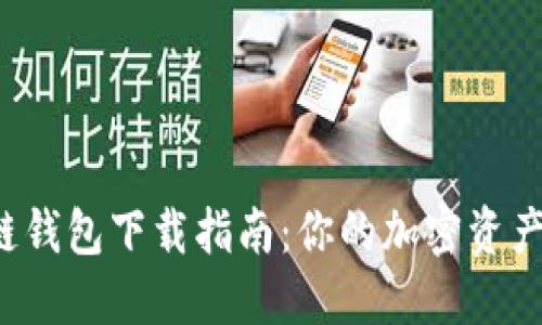 火币生态链钱包下载指南：你的加密资产管理助手！