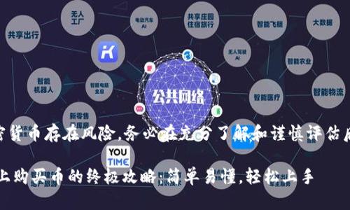 提示：请注意，投资加密货币存在风险，务必在充分了解和谨慎评估后进行任何投资决策。 

用TP钱包在以太坊链上购买币的终极攻略：简单易懂，轻松上手