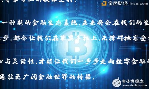 现在就别再等了！苹果手机无法下载TP钱包的真正原因揭晓

苹果, TP钱包, 下载问题/guanjianci

引言：你并不孤单
也许你正处在这样的一个尴尬时刻：迫不及待地想在你心爱的苹果手机上下载TP钱包，却发现一切努力都变得徒劳无功。无论是朋友间的讨论，还是你自己对数字钱包的期待，这一刻无疑让人感到失落与困惑。其实，很多用户都曾面临类似的情况。本文将深入探讨造成这一问题的多种原因以及可能的解决办法。

为什么苹果手机无法下载TP钱包？
首先，我们需要明白，苹果系统对于应用程序的审核相对严格，尤其是涉及金融和加密货币方面的应用。TP钱包作为一款聚焦数字货币的应用，自然也受到了这些政策的影响。以下是一些可能导致你无法下载TP钱包的原因：

ul
    listrong地区限制：/strong某些国家或地区的用户可能因法律或政策原因，不被允许下载TP钱包。/li
    listrong系统版本问题：/strong如果你的iOS系统版本过低，可能会导致无法兼容最新的TP钱包版本。苹果系统常常更新，对于某些应用来说，系统版本要求可能相对较高。/li
    listrongApp Store审核：/strong如果TP钱包正在经历App Store的审核或者更新，可能在这个过程中暂时无法下载。/li
    listrong网络问题：/strong网络连接的稳定性也是下载应用的重要因素，有时不稳定的网络会导致下载失败。/li
/ul

如何解决下载问题？
面对这些潜在的问题，我们并不需要感到绝望。下面是一些可以尝试的解决方案。

h4检查地区设置/h4
如果怀疑是地区限制导致的问题，可以检查自己Apple ID的地区设置。在Settings（设置）中找到你的Apple ID，然后确认你的地区是否支持TP钱包的下载。如果需要，可以考虑临时更改地区设置，但请务必谨慎，以免影响到其他服务。

h4更新系统/h4
确保你的设备更新至最新的iOS版本。可以前往Settings（设置） General（通用） Software Update（软件更新）查看是否有可用更新。最新的系统版本通常会兼容更多的应用，减少下载问题。

h4确认App Store状态/h4
有时候，Apple的App Store本身可能出现临时故障。可以访问Apple的系统状态页面，确认是否其他用户也报告了同样的问题。如果是系统故障，那么你需要耐心等待。

h4稳定网络连接/h4
确保你的网络连接正常稳定。不妨尝试切换网络、重启路由器或重新连接Wi-Fi，再次尝试下载。同时，避免使用VPN等网络工具，可能会对下载造成影响。

如果还是无法下载，下一步该做什么？
在尝试了上述解决方案之后，依然无法成功下载TP钱包，那么也许是时候考虑其他的选择了。

h4寻找替代应用/h4
如果你十分迫切需要使用数字钱包功能，可以尝试其他类似的应用。例如，有许多其他数字货币钱包应用在App Store上也有提供，虽然它们的功能可能与TP钱包稍有不同，但依然可以满足基本的数字资产管理需求。

h4联系客服/h4
如果你在下载过程中有任何疑问，苹果的客服和TP钱包的客服都是乐于提供帮助的资源。你可以致信他们，并详细描述你遇到的问题，寻求专业的技术支持。

思考数字钱包的未来
尽管现在你可能遇到了一些困难，但不要放弃对数字货币和区块链技术的探索。数字钱包不仅仅是一个简单的存储工具，它们代表着一种新的金融生态系统，未来将会在我们的生活中占据越来越重要的地位。

可以设想，在不久的将来，数字钱包将会融合更多功能，例如自动记账、多币种交易、甚至是与金融服务的无缝连接。而这所有的技术进步，都会让我们在苹果手机上，无障碍地享受到这一切。

最终思考
虽然苹果手机无法下载TP钱包可能会让你感到困扰，但通过有效的排查和解决方案，我们依然可以寻找出路。关注技术动态、保持耐心与灵活性，才能让我们一步步走向数字金融的新兴世界。在这条探索的路上，你并不孤单，许多人都在与你并肩前行。

无论你是数字钱包的刚需用户，还是对此充满热情的探索者，记得保持开放的心态，一切都将会有解决的办法。未来的每一步，都是你通往更广阔金融世界的桥梁。