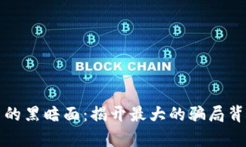 加密货币的黑暗面：揭开最大的骗局背后的真相