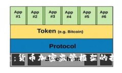 破坏与重建：货币加密监