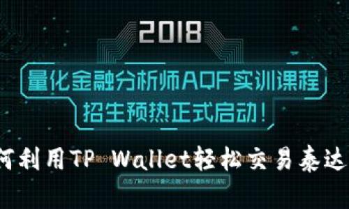 如何利用TP Wallet轻松交易泰达币？