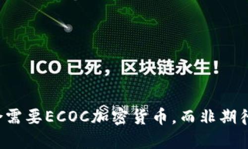 为何你的投资组合需要ECOC加密货币，而非期待已久的老牌币种？