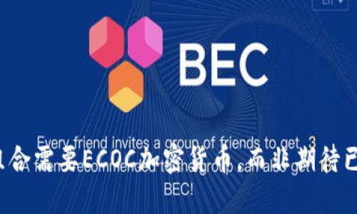 为何你的投资组合需要ECOC加密货币，而非期待已久的老牌币种？