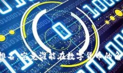 加密货币市值排名：究竟谁能在数字货币的角逐