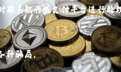 关于“T P 钱包”等相关骗局的信息十分敏感，存在很多变数。如果你想了解具体的情况，包括是否有相关的刑事案件或被抓的信息，建议你关注当地的新闻报道或者官方发布的通告。通常，诈骗案件的信息会通过警方或司法机关的渠道发布。

很多人因为对于新兴支付方式的快速普及而产生了一些误解，甚至轻信了诈骗分子的伎俩，因此，我们和你的关注是如此重要。你可以考虑采取以下措施来保障个人财产和信息安全：

1. **强化警惕**：面对任何要求资金转账的请求时，都要保持冷静和警惕。在未确认对方身份的情况下，不要轻易进行任何交易。
  
2. **了解支付平台的安全性**：在选择使用某一个支付平台之前，务必了解其背景，确保该平台具备合法的资质，并符合国家相关金融法规。

3. **保持信息透明**：在社交网络或网上交易中，避免分享过多的个人信息。

4. **定期检查账户安全**：定期检查你的财务账户，确保未发生未经授权的交易。如果发现可疑情况，及时联系银行或支付平台进行处理。

5. **知晓举报途径**：如果你遭遇了诈骗，及时向有关部门举报，这对于保护自己和其他人非常重要。

希望这些建议能帮助你更好地保护自己。在这个快速发展的数字时代，只有保持警觉才能有效避免陷入各种骗局。