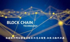 德国银行对加密货币政策的重大转变：机遇与挑