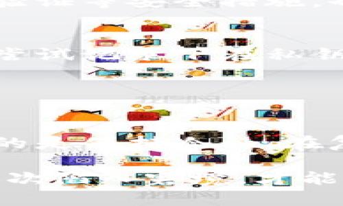   丢失t p钱包私钥？别慌，教你几招挽救困境！ / 
 guanjianci t p钱包, 私钥丢失, 数字资产 /guanjianci 

私钥丢失的影响
在数字货币和区块链的世界里，钱包私钥就像是你用来打开财富大门的钥匙。想象一下，你的家门钥匙丢了，失去了保障自己的财产的能力，心中会有怎样的焦虑与无奈？对于很多用户来说，丢失t p钱包的私钥，可以说是噩梦的开始。没有私钥，钱包里的资产就像隔离了的水源，无法触碰、无法使用，这让很多用户感到无比忐忑。

但我们不能就此陷入绝望。现代科技的发展给我们带来了诸多可能性。本文将深入探讨在私钥丢失后我们能采取的补救措施，从而让你重新掌握自己的数字财富。

第一步：冷静思考，回忆私钥的保存方式
当你意识到自己的私钥遗失了，第一件事情应该是保持冷静。焦虑和恐惧不会解决任何问题，反而可能让你无法理清思路。

试着回忆一下你曾经是如何保存私钥的。是否保存在某个应用中？是否有抄写在纸张上的备份？或者是否是存在某个硬件钱包里？有时候，私钥可能并没有真正丢失，而只是被你暂时遗忘。如果你记得保存密码的方式，细细回想一下每一步，或许还会有机会找到它。

第二步：寻找备份文件
在数字资产的管理中，及时备份是非常重要的一步。如果你之前有习惯定期备份钱包信息，那么现在就是检索备份文件的最佳时机了。不论是存在电脑、外接硬盘还是云存储里的文件，只要通过合理的搜索，你有可能重新找回私钥。

常见的备份文件包括：钱包导出文件、CSV格式的文件、二维码图片等，务必要经过仔细查找，确认这些文件没有损坏。这些备份文件中极有可能包含你所需的私钥信息，抓住这个机会，可能会让你迎刃而解。

第三步：寻求专业的技术支持
如果你依然没有找到私钥，而钱包中又有大量资产，那么寻求专业技术支持，将是一个明智的选择。当面临复杂的技术问题时，专业人员往往能够提供有价值的帮助。网络上有许多技术服务公司专门处理数字资产的问题，他们可以通过分析你的设备帮助你找回私钥，或者为你提供相应的解决方案。

不过在选择这些服务时，你需要保持谨慎，确保寻找那些声誉良好的公司，避免因为信任错误的渠道而造成更大的损失。

第四步：了解恢复选项
很多钱包在设计之初，就考虑到用户可能会面临丢失私钥的情况，因此会提供一些选项帮助用户进行恢复。在购买或安装钱包之前，提前了解这些选项将是非常重要的。在某些情况下，你可能会找到替代方法来访问你的资产。

例如，一些钱包应用会给用户提供一个助记词，用于在丢失私钥的情况下进行恢复。如果你在创建钱包时保留了这个助记词，也许依靠它便能重新获得访问权限。

第五步：长期保持数字资产安全意识
不论最终结果如何，丢失私钥带来的教训永远铭记于心。为了避免将来再次面临类似的窘境，保持数字资产的安全意识是至关重要的。习惯定期备份钱包、使用更多安全措施、了解加密货币的相关知识等，都是确保数字财富安全的重要步骤。

你还可以考虑将资金分散存储，而不是全部放在一个钱包中。通过分散投资，能够有效降低你在某个钱包丢失安全信息后的资产损失。同时，使用多重身份验证等安全措施，也可以提升你的钱包安全性。

定期自我反思与总结
在数字货币的世界里，变化是永恒不变的主题。定期反思自己对钱包和私钥管理的方式，适时进行调整和总结，能够帮助你在日后更好地控制自己的资产。尝试记录下在私钥管理过程中所遇到的问题与解决方法，为将来的自我完善提供借鉴。

与其担心下一次可能的损失，不如在平时多进行学习和知识积累，通过掌握更多的行业动态与安全知识，能够让自己在未来的投资中走得更远。

结论：生活中不可能一帆风顺，但我们可以学会应对
生活总会给予我们挑战，无论是数字资产还是其他领域。私钥的丢失虽然让人感到痛苦和不安，但通过上述所提到的方法，我们仍然有机会寻找出路。重要的是保持冷静，在复杂的情况下寻找最佳解决方案，并通过不断学习提升自己的安全意识与能力。

在这个快速变化的时代，财富不是唯一的目标，提升自我管理资产的能力、保持良好的财务习惯，才是更值得追求的方向。学习如何保护自己的财产，避免再次陷入窘境，才能让我们在未来的数字世界中行走得更加从容。