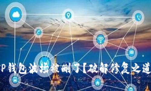 TP钱包波场被删了？破解修复之道！