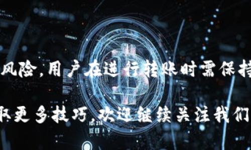 币安是否可以提取ETH到TP钱包？揭开加密资产转账的神秘面纱

随着加密货币的普及，越来越多的人开始探索如何在不同的平台和钱包之间转移他们的资产。特别是以太坊（ETH）这种在区块链领域扮演着重要角色的加密货币，其转账方式更是广受关注。那么，币安平台用户是否可以将ETH提取到TP钱包呢？本篇文章将为你详细剖析这个问题，帮助你更好地理解加密资产的转移。

guaijici币安, ETH, TP钱包/guanjianci

理解币安与TP钱包的关系

币安是全球领先的加密货币交易所，它为用户提供了一个安全高效的平台，支持多种加密货币的交易。用户可以在币安上购买、卖出和存储资产，包括以太坊。而TP钱包（Trust Wallet）则是一款广受欢迎的去中心化钱包，它支持多种加密货币，用户可以将其资产安全地存放在手机或电脑中。

这两者之间的关系其实并不复杂：币安允许用户将其账户中持有的ETH提取到其他钱包，包括TP钱包。尽管如此，用户在进行转账时仍需遵循一些基本的流程和注意事项，以确保资产安全。

如何在币安提取ETH到TP钱包？

接下来，我们将具体讲解如何从币安提取ETH到TP钱包的步骤。这些步骤虽然简单，但在执行时一定要保持细心，以免出现错误。

h4步骤1：登录币安账户/h4

首先，你需要在你的设备上打开币安的官方网站或者手机应用，并使用你的账户信息登录。如果你还没有账户，首先需要注册一个币安账户并完成KYC（身份验证）流程。

h4步骤2：检查ETH余额/h4

登录后，先确认你的币安账户里是否有足够的ETH。进入“资金管理”或“钱包”页面，查看你的以太坊余额。确保你持有的ETH数量能够覆盖你打算提取的金额，同时考虑到转账可能产生的手续费。

h4步骤3：获取TP钱包的ETH地址/h4

进入你安装的TP钱包，点击“接收”按钮，找到你的以太坊地址。请确保你选择的是以太坊（Ethereum）而不是其他加密货币的地址；否则，任何发送到错误地址的资金将无法找回。复制这个地址，准备在币安进行转账时使用。

h4步骤4：发起提取申请/h4

回到币安，进入“提币”页面。选择以太坊（ETH）作为提取币种，并将你在TP钱包中复制的地址粘贴到“提取地址”栏中。输入你想要提取的ETH数量，确认无误后，点击“提交”。此时，你可能需要完成一些安全验证，如输入验证码等。

h4步骤5：等待转账确认/h4

提交提币请求后，币安会处理你的请求。通常情况下，交易会在几分钟内完成，但在网络繁忙或区块链拥堵的情况下，可能需要更长时间。在TP钱包中，你可以通过“交易历史”来查看这笔交易的状态，以确认ETH是否已到账。

风险与注意事项

在提取ETH的过程中，有几个关键的风险和细节需要特别留意。

h4地址错误/h4

一旦你输入错误的地址，资金可能永久丢失。因此，在复制粘贴地址时，务必仔细核对。此外，考虑使用QR码扫描功能，减少人为错误的发生。

h4手续费/h4

提取ETH需要支付网络手续费，可能会影响到你最终到账的ETH数量。在币安提币页面可以查看相关的手续费信息，合理规划提取金额时要考虑到这一点。

h4提币数量限制/h4

币安对于不同币种的提币数量可能会有最低限制，确保你提取的数量达到这个要求，否则申请可能会失败。

总结：ETH提取的未来可能性

随着区块链技术的不断进步和用户需求的增长，币安与TP钱包之间的资产转移将变得更加顺畅。加密货币的世界虽充满机遇，但同时也伴随着风险，用户在进行转账时需保持警惕与细心。

希望通过本篇文章，用户能够清晰理解如何在币安提取ETH至TP钱包，并做好相应的风险控制。如果你对提币过程中还有其他疑问或者想要获取更多技巧，欢迎继续关注我们的后续内容！