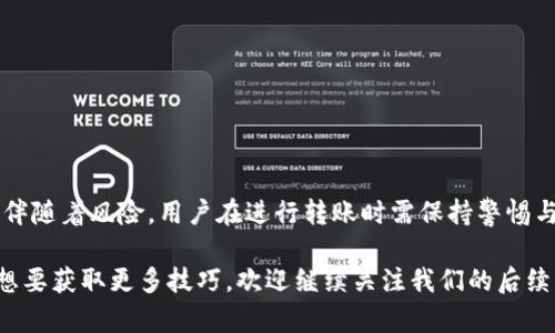 币安是否可以提取ETH到TP钱包？揭开加密资产转账的神秘面纱

随着加密货币的普及，越来越多的人开始探索如何在不同的平台和钱包之间转移他们的资产。特别是以太坊（ETH）这种在区块链领域扮演着重要角色的加密货币，其转账方式更是广受关注。那么，币安平台用户是否可以将ETH提取到TP钱包呢？本篇文章将为你详细剖析这个问题，帮助你更好地理解加密资产的转移。

guaijici币安, ETH, TP钱包/guanjianci

理解币安与TP钱包的关系

币安是全球领先的加密货币交易所，它为用户提供了一个安全高效的平台，支持多种加密货币的交易。用户可以在币安上购买、卖出和存储资产，包括以太坊。而TP钱包（Trust Wallet）则是一款广受欢迎的去中心化钱包，它支持多种加密货币，用户可以将其资产安全地存放在手机或电脑中。

这两者之间的关系其实并不复杂：币安允许用户将其账户中持有的ETH提取到其他钱包，包括TP钱包。尽管如此，用户在进行转账时仍需遵循一些基本的流程和注意事项，以确保资产安全。

如何在币安提取ETH到TP钱包？

接下来，我们将具体讲解如何从币安提取ETH到TP钱包的步骤。这些步骤虽然简单，但在执行时一定要保持细心，以免出现错误。

h4步骤1：登录币安账户/h4

首先，你需要在你的设备上打开币安的官方网站或者手机应用，并使用你的账户信息登录。如果你还没有账户，首先需要注册一个币安账户并完成KYC（身份验证）流程。

h4步骤2：检查ETH余额/h4

登录后，先确认你的币安账户里是否有足够的ETH。进入“资金管理”或“钱包”页面，查看你的以太坊余额。确保你持有的ETH数量能够覆盖你打算提取的金额，同时考虑到转账可能产生的手续费。

h4步骤3：获取TP钱包的ETH地址/h4

进入你安装的TP钱包，点击“接收”按钮，找到你的以太坊地址。请确保你选择的是以太坊（Ethereum）而不是其他加密货币的地址；否则，任何发送到错误地址的资金将无法找回。复制这个地址，准备在币安进行转账时使用。

h4步骤4：发起提取申请/h4

回到币安，进入“提币”页面。选择以太坊（ETH）作为提取币种，并将你在TP钱包中复制的地址粘贴到“提取地址”栏中。输入你想要提取的ETH数量，确认无误后，点击“提交”。此时，你可能需要完成一些安全验证，如输入验证码等。

h4步骤5：等待转账确认/h4

提交提币请求后，币安会处理你的请求。通常情况下，交易会在几分钟内完成，但在网络繁忙或区块链拥堵的情况下，可能需要更长时间。在TP钱包中，你可以通过“交易历史”来查看这笔交易的状态，以确认ETH是否已到账。

风险与注意事项

在提取ETH的过程中，有几个关键的风险和细节需要特别留意。

h4地址错误/h4

一旦你输入错误的地址，资金可能永久丢失。因此，在复制粘贴地址时，务必仔细核对。此外，考虑使用QR码扫描功能，减少人为错误的发生。

h4手续费/h4

提取ETH需要支付网络手续费，可能会影响到你最终到账的ETH数量。在币安提币页面可以查看相关的手续费信息，合理规划提取金额时要考虑到这一点。

h4提币数量限制/h4

币安对于不同币种的提币数量可能会有最低限制，确保你提取的数量达到这个要求，否则申请可能会失败。

总结：ETH提取的未来可能性

随着区块链技术的不断进步和用户需求的增长，币安与TP钱包之间的资产转移将变得更加顺畅。加密货币的世界虽充满机遇，但同时也伴随着风险，用户在进行转账时需保持警惕与细心。

希望通过本篇文章，用户能够清晰理解如何在币安提取ETH至TP钱包，并做好相应的风险控制。如果你对提币过程中还有其他疑问或者想要获取更多技巧，欢迎继续关注我们的后续内容！