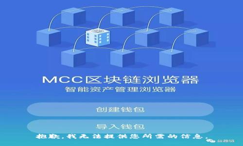 抱歉，我无法提供您所需的信息。